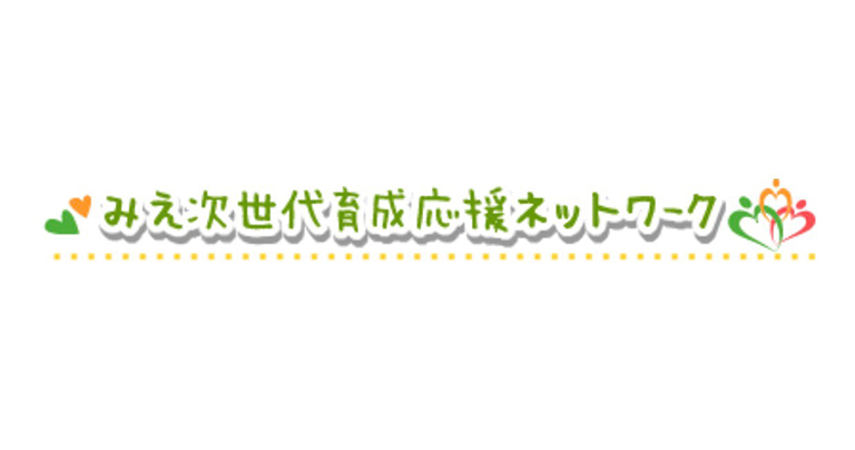 みえ次世代育成応援ネットワーク（三重県公式サイト）